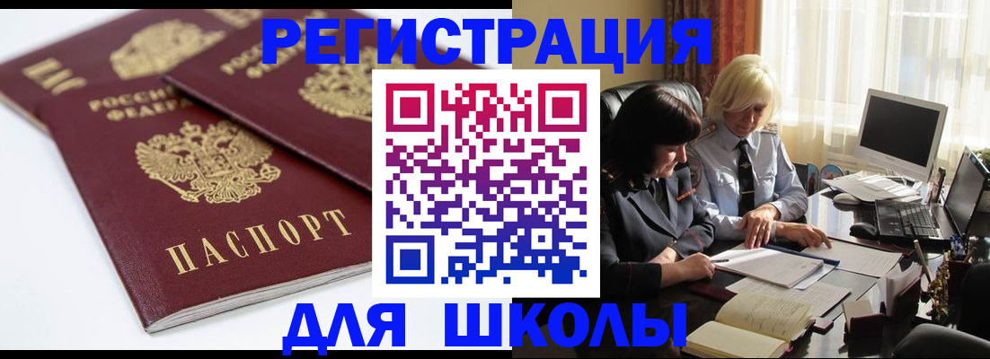 прописка для школы в Чапаевске